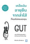 เคล็ดลับอายุยืนจากลำไส้ที่หมอไม่เคยบอกคุณ / Giulia Enders.