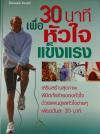 30 นาทีเพื่อหัวใจแข็งแรง / เมวิตา วงศ์วิเชียรชัย.