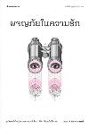 ผจญภัยในความรัก /ประภาส ชลศรานนท์.