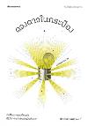 ดวงดาวในกระป๋อง /ประภาส ชลศรานนท์.