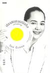 ปลาสบการณ์จริง / สราวุธ เฮ้งสวัสดิ์ (นิ้วกลม).