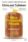 อร่อยลวงตาย = Ultra-Processed People / คริส แวน ทูลเลเคน.