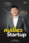 คมเขี้ยว Startup / คมสันต์ ลี.
