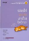ปล่อยให้แมวส้มเล่าเรื่องจิตวิทยา /วัชระ ประทาน.