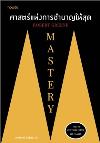 Mastery ศาสตร์แห่งการชำนาญให้สุด /Robert Greene.