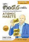 เพราะชีวิตดีได้กว่าที่เป็น ฉบับการ์ตูนญี่ปุ่น =Atomic habits / เจมส์ เคลียร์.