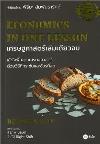เศรษฐศาสตร์เล่มเดียวจบ =Economics in One Lesson  /เฮนรี แฮซลิตต์.