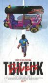 TukTuk drivers /ภาคภูมิ จงมั่นวัฒนา.