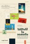 ไม่มีจิงโจ้ในออสเตรีย โคลัมเบียไม่ใช่แค่กระสวยอวกาศ :เมืองนี้มีที่มา: เล่าประวัติศัพท์ จับประวัติศาสตร์จชื่อเมืองทั่วโลก City words, world stories /ภาคภูมิ โภคทวี.