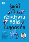 รู้แค่นี้เป็นหัวหน้างานที่ดีได้ในยุคดิจิทัล /เกียรติรัตน์ จินดามณี.