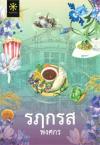 รฦกรส /พงศกร.