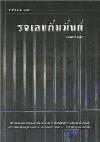 รจเลขกัมมันต์ /กิตติศักดิ์ คงคา.
