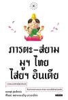 ภารตะ-สยาม: มูฯ ไทย ไสยฯ อินเดีย /คมกฤช อุ่ยเต็กเค่ง.