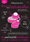 ซีรีส์สนุกจนตาสว่าง เรื่องราวของไขมันช่องท้อง /คุริฮาระ ทาเคชิ.