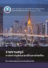 รายงานสรุปการจัดทำบัญชีประชาชาติด้านการท่องเที่ยว : โครงการค่าใช้จ่ายในการพัฒนาและจัดทำบัญชีประชาชาติด้านการท่องเที่ยว ประจำปีงบประมาณ พ.ศ.2565 [e-book] / สำนักงานปลัดกระทรวงการท่องเที่ยวและกีฬา.